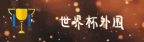 【官网】2026世界杯外围网站 | 官方平台入口